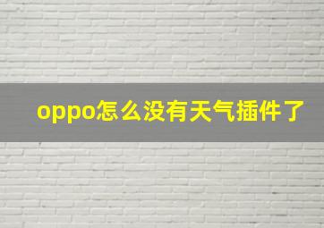 oppo怎么没有天气插件了