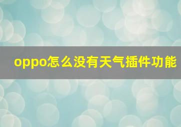 oppo怎么没有天气插件功能