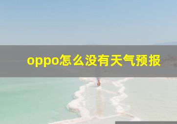 oppo怎么没有天气预报