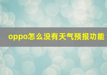 oppo怎么没有天气预报功能