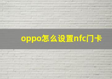 oppo怎么设置nfc门卡