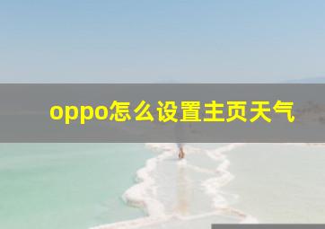 oppo怎么设置主页天气