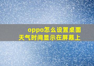 oppo怎么设置桌面天气时间显示在屏幕上