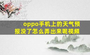 oppo手机上的天气预报没了怎么弄出来呢视频