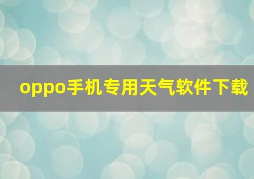 oppo手机专用天气软件下载