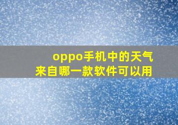 oppo手机中的天气来自哪一款软件可以用