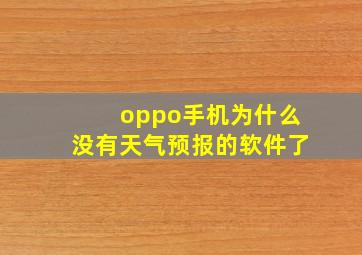 oppo手机为什么没有天气预报的软件了