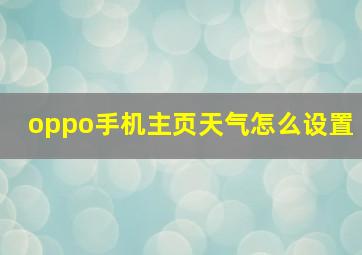 oppo手机主页天气怎么设置