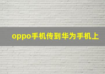 oppo手机传到华为手机上