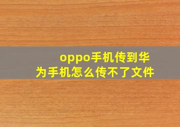 oppo手机传到华为手机怎么传不了文件