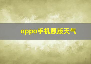 oppo手机原版天气