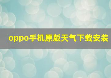 oppo手机原版天气下载安装