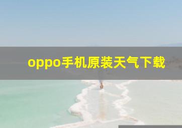 oppo手机原装天气下载