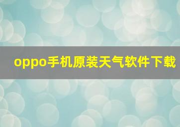 oppo手机原装天气软件下载