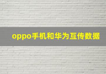 oppo手机和华为互传数据