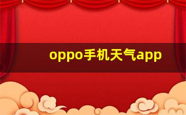 oppo手机天气app