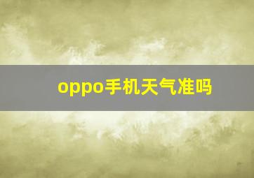 oppo手机天气准吗