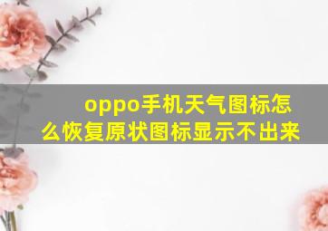 oppo手机天气图标怎么恢复原状图标显示不出来