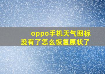 oppo手机天气图标没有了怎么恢复原状了