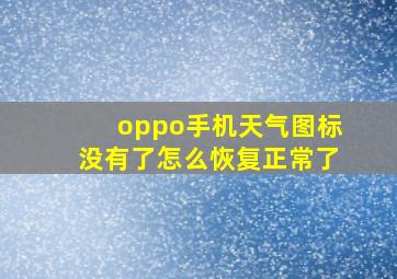 oppo手机天气图标没有了怎么恢复正常了