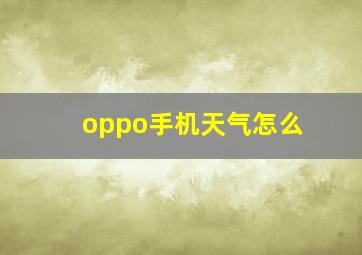 oppo手机天气怎么