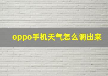 oppo手机天气怎么调出来