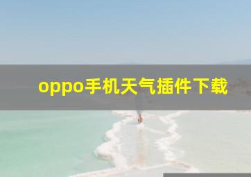 oppo手机天气插件下载