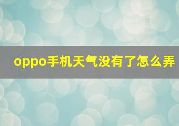 oppo手机天气没有了怎么弄