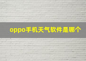 oppo手机天气软件是哪个