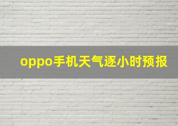 oppo手机天气逐小时预报