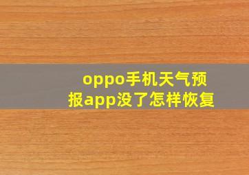 oppo手机天气预报app没了怎样恢复