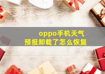 oppo手机天气预报卸载了怎么恢复