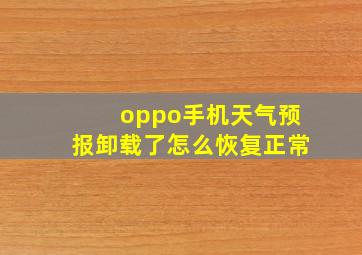 oppo手机天气预报卸载了怎么恢复正常