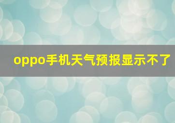 oppo手机天气预报显示不了