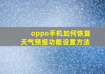 oppo手机如何恢复天气预报功能设置方法