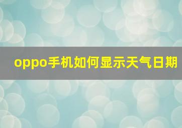 oppo手机如何显示天气日期