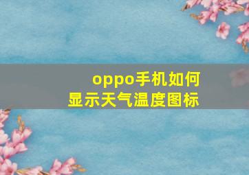 oppo手机如何显示天气温度图标