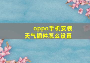 oppo手机安装天气插件怎么设置