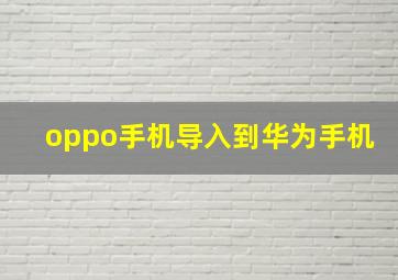 oppo手机导入到华为手机