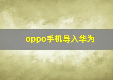 oppo手机导入华为