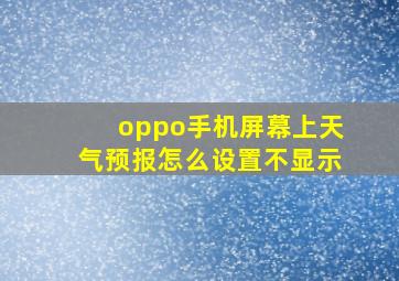 oppo手机屏幕上天气预报怎么设置不显示