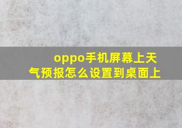 oppo手机屏幕上天气预报怎么设置到桌面上