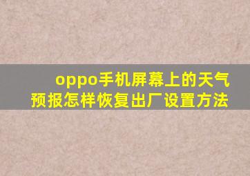 oppo手机屏幕上的天气预报怎样恢复出厂设置方法