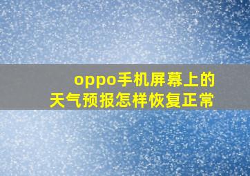 oppo手机屏幕上的天气预报怎样恢复正常