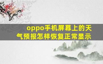 oppo手机屏幕上的天气预报怎样恢复正常显示