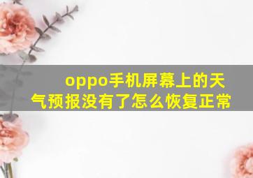 oppo手机屏幕上的天气预报没有了怎么恢复正常