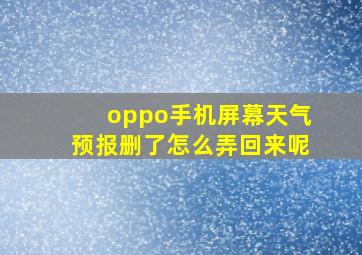 oppo手机屏幕天气预报删了怎么弄回来呢