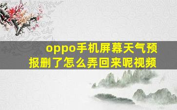 oppo手机屏幕天气预报删了怎么弄回来呢视频