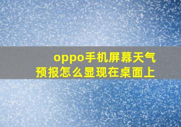 oppo手机屏幕天气预报怎么显现在桌面上