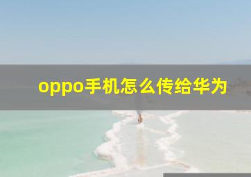 oppo手机怎么传给华为